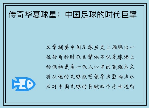 传奇华夏球星：中国足球的时代巨擘