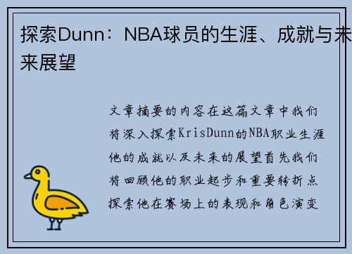 探索Dunn：NBA球员的生涯、成就与未来展望