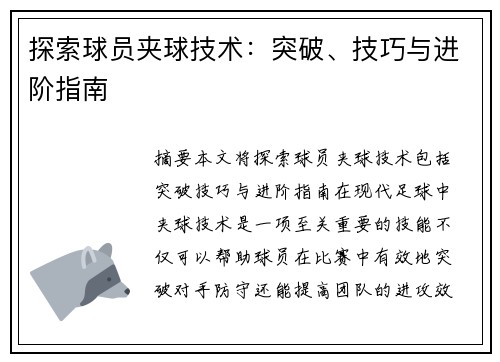 探索球员夹球技术：突破、技巧与进阶指南