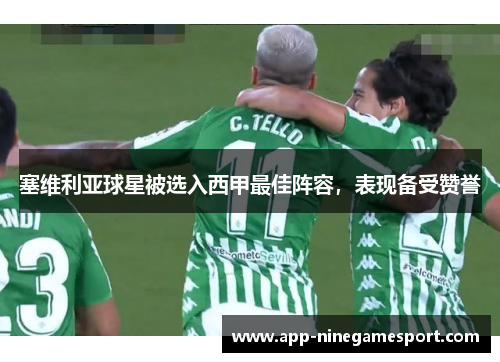 塞维利亚球星被选入西甲最佳阵容，表现备受赞誉