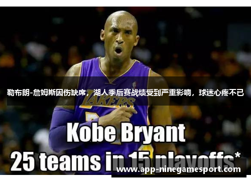 勒布朗-詹姆斯因伤缺席，湖人季后赛战绩受到严重影响，球迷心疼不已