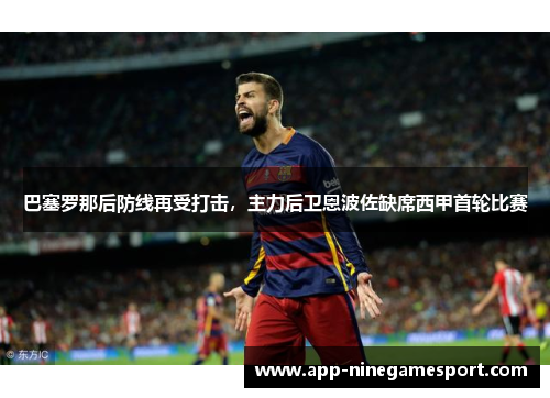 巴塞罗那后防线再受打击，主力后卫恩波佐缺席西甲首轮比赛