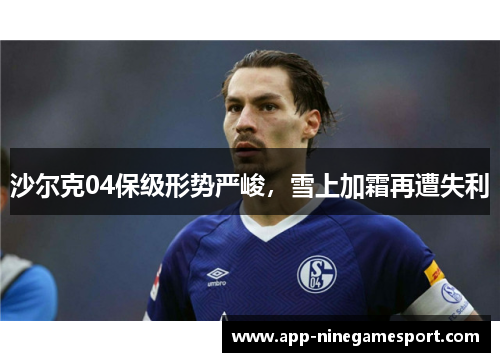 沙尔克04保级形势严峻，雪上加霜再遭失利