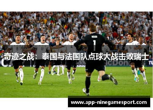 奇迹之战：泰国与法国队点球大战击败瑞士