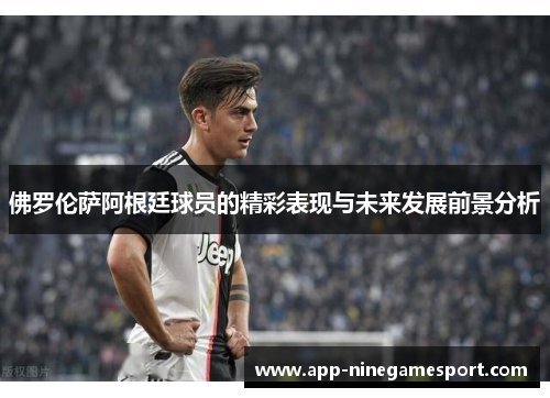 佛罗伦萨阿根廷球员的精彩表现与未来发展前景分析
