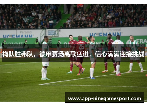 梅队胜弗队，德甲赛场高歌猛进，信心满满迎接挑战