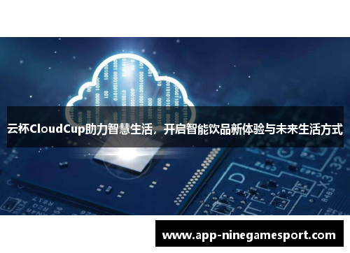 云杯CloudCup助力智慧生活，开启智能饮品新体验与未来生活方式