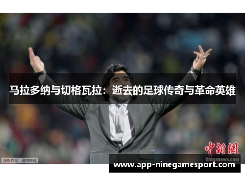 马拉多纳与切格瓦拉：逝去的足球传奇与革命英雄