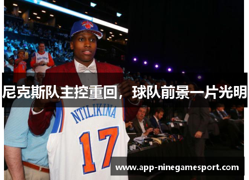 尼克斯队主控重回，球队前景一片光明