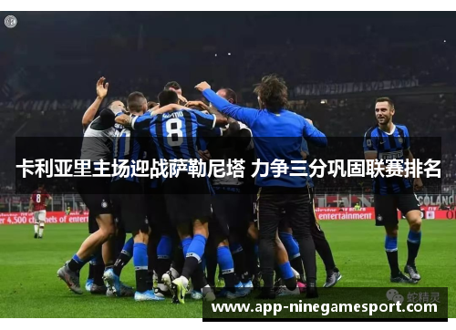 卡利亚里主场迎战萨勒尼塔 力争三分巩固联赛排名