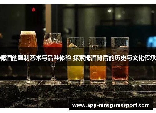 梅酒的酿制艺术与品味体验 探索梅酒背后的历史与文化传承