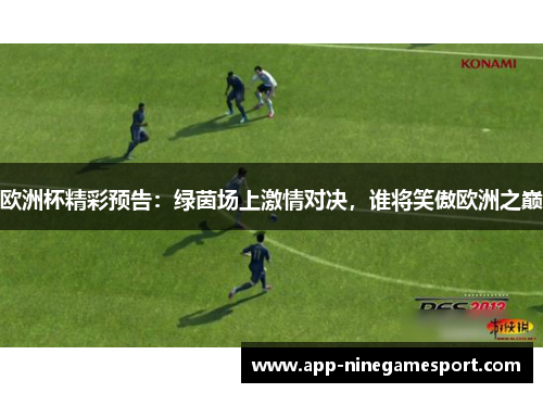 欧洲杯精彩预告:绿茵场上激情对决,谁将笑傲欧洲之巅 欧洲杯精彩预告:绿茵场上激情对决,谁将笑傲欧洲之巅