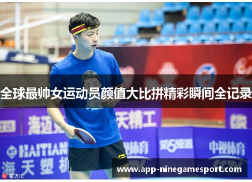 全球最帅女运动员颜值大比拼精彩瞬间全记录