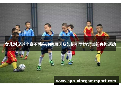 女儿对足球比赛不感兴趣的原因及如何引导她尝试新兴趣活动
