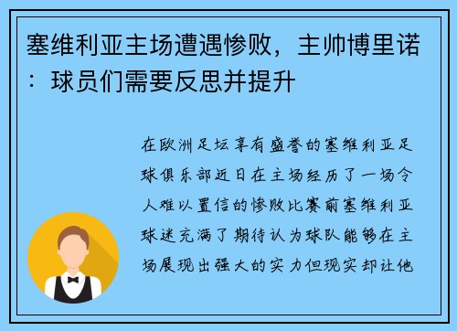 塞维利亚主场遭遇惨败，主帅博里诺：球员们需要反思并提升
