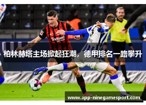 柏林赫塔主场掀起狂潮，德甲排名一路攀升