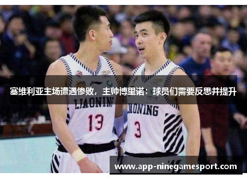 塞维利亚主场遭遇惨败，主帅博里诺：球员们需要反思并提升