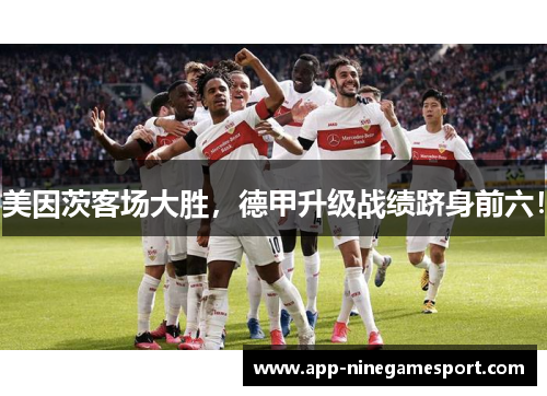 美因茨客场大胜，德甲升级战绩跻身前六！
