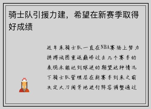 骑士队引援力建，希望在新赛季取得好成绩