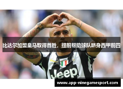 比达尔加盟皇马取得首胜，提前帮助球队跻身西甲前四