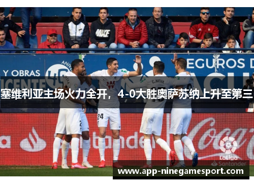 塞维利亚主场火力全开，4-0大胜奥萨苏纳上升至第三