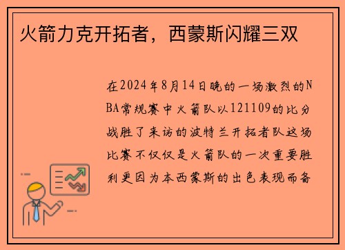 火箭力克开拓者，西蒙斯闪耀三双