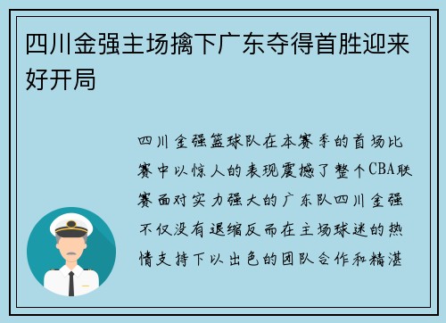 四川金强主场擒下广东夺得首胜迎来好开局