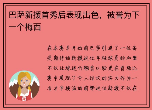 巴萨新援首秀后表现出色，被誉为下一个梅西