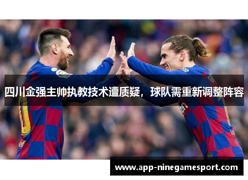 四川金强主帅执教技术遭质疑，球队需重新调整阵容