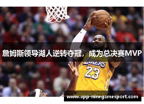 詹姆斯领导湖人逆转夺冠，成为总决赛MVP