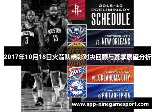 2017年10月18日火箭队精彩对决回顾与赛季展望分析