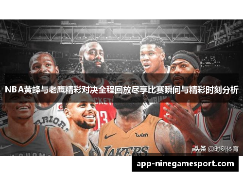 NBA黄蜂与老鹰精彩对决全程回放尽享比赛瞬间与精彩时刻分析