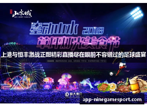 上港与恒丰激战正酣精彩直播尽在眼前不容错过的足球盛宴