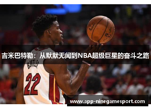吉米巴特勒：从默默无闻到NBA超级巨星的奋斗之路