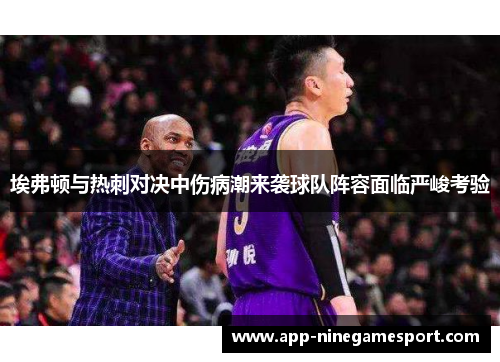 埃弗顿与热刺对决中伤病潮来袭球队阵容面临严峻考验