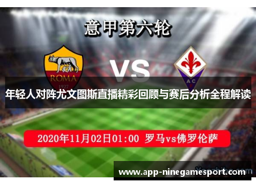 年轻人对阵尤文图斯直播精彩回顾与赛后分析全程解读