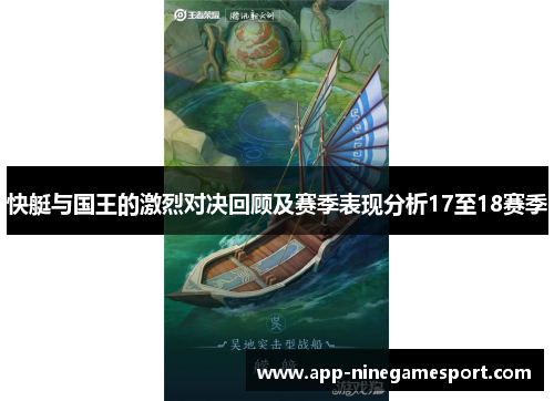 快艇与国王的激烈对决回顾及赛季表现分析17至18赛季