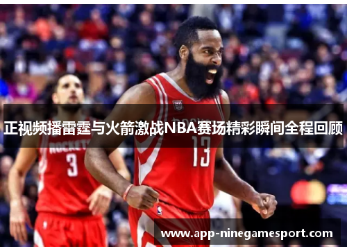 正视频播雷霆与火箭激战NBA赛场精彩瞬间全程回顾