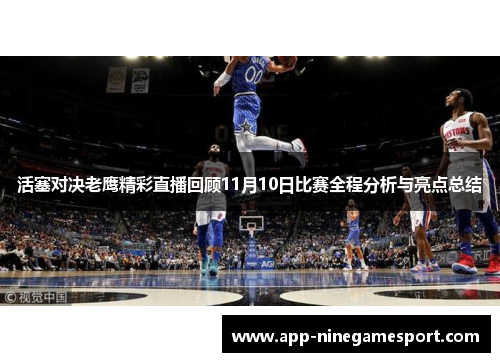 活塞对决老鹰精彩直播回顾11月10日比赛全程分析与亮点总结