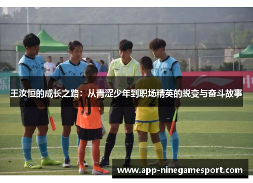 王汝恒的成长之路：从青涩少年到职场精英的蜕变与奋斗故事