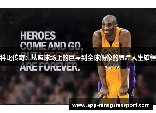 科比传奇：从篮球场上的巨星到全球偶像的辉煌人生旅程