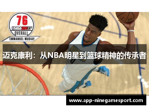 迈克康利：从NBA明星到篮球精神的传承者
