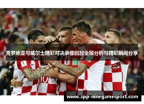 克罗地亚与威尔士精彩对决录像回放全程分析与精彩瞬间分享