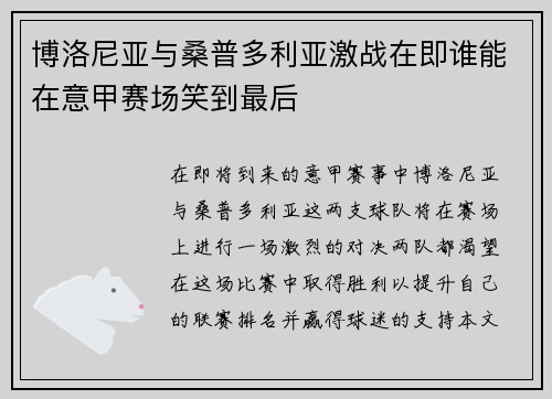 博洛尼亚与桑普多利亚激战在即谁能在意甲赛场笑到最后