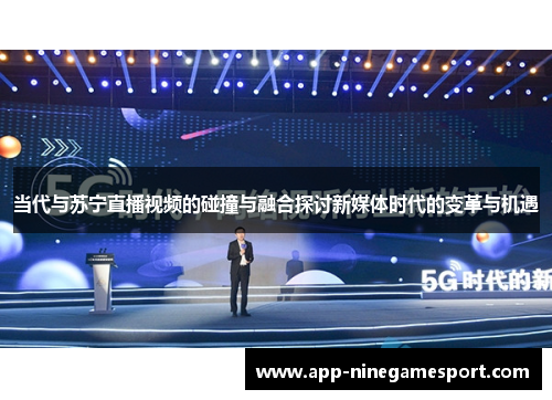 当代与苏宁直播视频的碰撞与融合探讨新媒体时代的变革与机遇