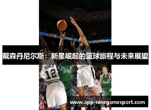 戴森丹尼尔斯：新星崛起的篮球旅程与未来展望
