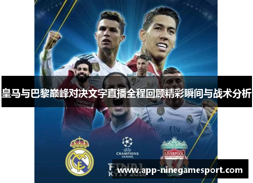 皇马与巴黎巅峰对决文字直播全程回顾精彩瞬间与战术分析