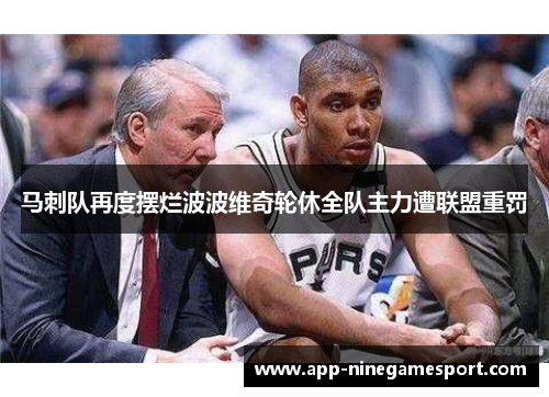 马刺队再度摆烂波波维奇轮休全队主力遭联盟重罚