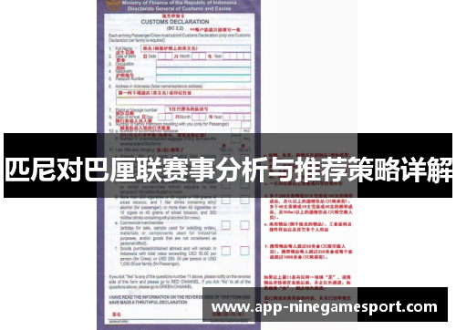 匹尼对巴厘联赛事分析与推荐策略详解