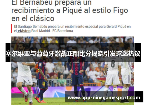 塞尔维亚与葡萄牙激战正酣比分揭晓引发球迷热议